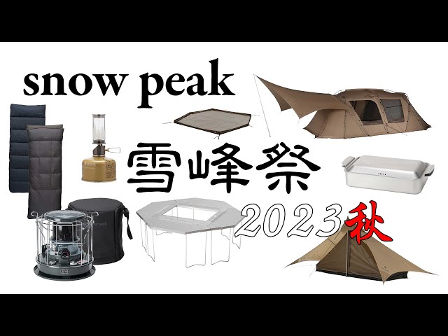 snow peak】雪峰祭 2023 秋 限定ギアを紹介 - YouTube