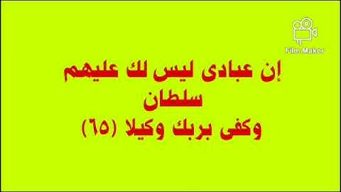 إن عبادى ليس لك عليهم سلطان تلاوة خاشعة ومؤثرة بصوت ابو الفضل العبدي