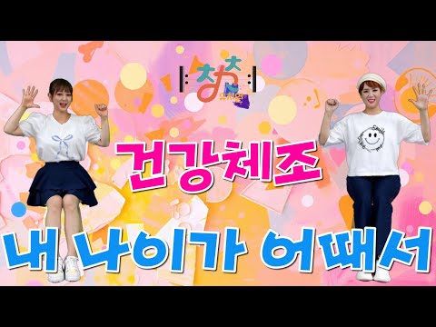 🎼 청춘유치원 🎼 | 내 나이가 어때서 | 건강체조 | 인지향상 시니어체조 | 실버댄스 (Senior dance fitness) | 실버체조