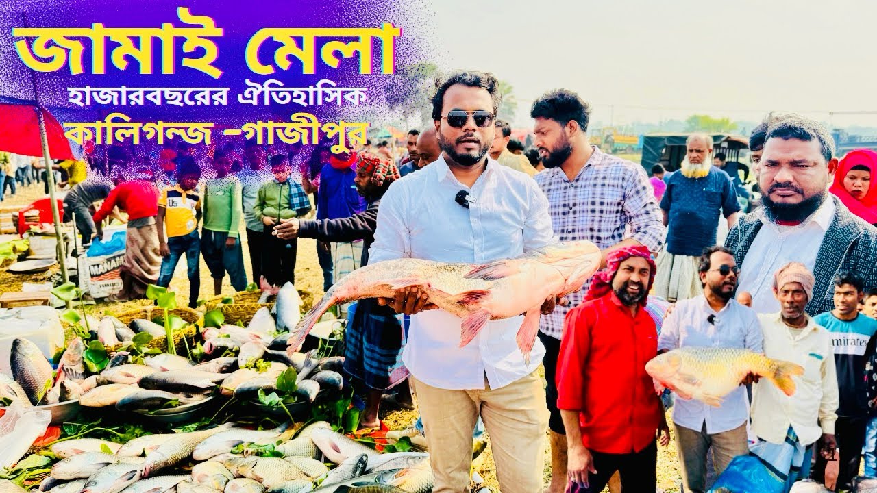 জামাই মেলা, মাছের মেলা | JAMAI MELA | গাজীপুর, কালিগন্জ - YouTube