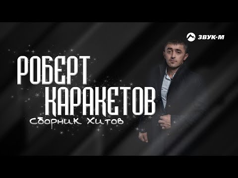 РОБЕРТ КАРАКЕТОВ | Сборник Хитов