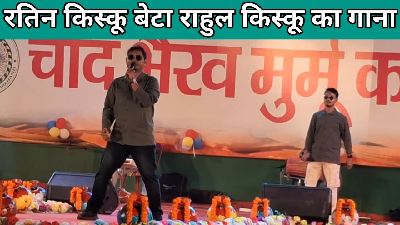 रतिन.  किस्कू  बेटा  राहुल किस्कू का धमाकेदार डांस और गाना//HIZLA MELA DUMKA 2026