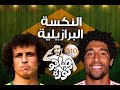 صباحوكورة ٣١٠ النكسة البرازيلية ربع نهائي دوري الأبطال