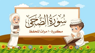 سورة الضحى مكررة 10 مرات للاطفال - جزء عم المعلم مع ترديد الأطفال مشاري العفاسي