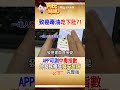 毒油吃下肚？App推新功能測「中毒指數」 "食安快篩"一查發票全嚇傻！ #阿比妹妹 @台灣大搜索CtiCSI
