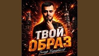 Твой образ - Тимур Хидирбеков