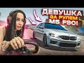 ОЛЯ УСТРОИЛА ДИКИЕ ШАШКИ НА BMW M5 F90! (CITY CAR DRIVING С РУЛЁМ)
