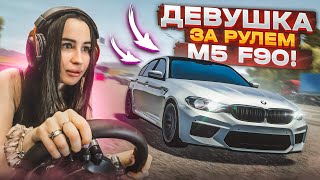 ОЛЯ УСТРОИЛА ДИКИЕ ШАШКИ НА BMW M5 F90! (CITY CAR DRIVING С РУЛЁМ)