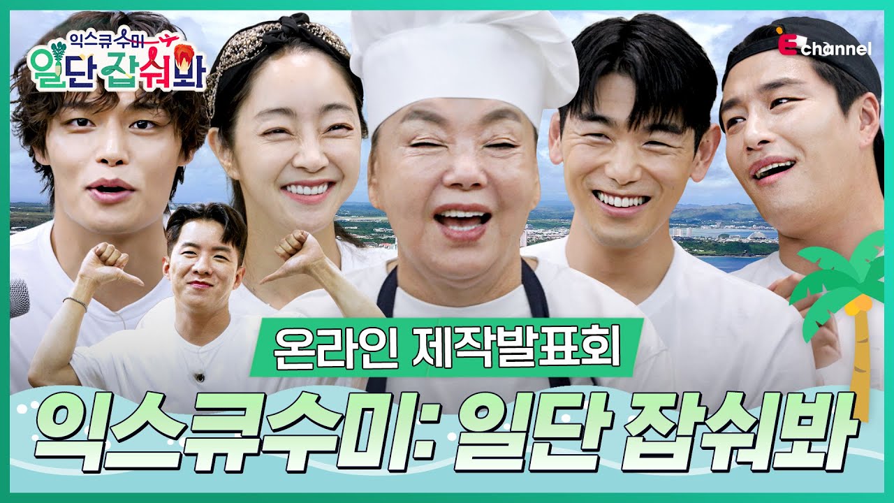👩‍🍳제작발표회 | 김수미X민우혁X서효림X에릭남X정혁X나태주 '수미네 한식당' 그랜드 오픈 in 괌🏝 [익스큐수미: 일단 잡숴봐] 8월 24일 목요일 밤 8시 40분 첫방송