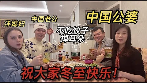 冬至一家人吃餃子，網友說我婆婆不是親的，看洋媳婦怎麼說？ - 天天要聞