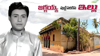 జగ్గయ్య గారు పుట్టి పెరిగిన ఇల్లు | old actor Jaggaiah Home Tour | Raja Telugu Vihari