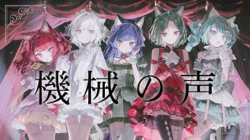 【歌ってみた】機械の声 by VALIS【合唱】