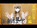 年齢は？好きな声優さんは？質問コーナー:前編[０はじ]