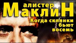 картинка: Алистер Маклин. Когда склянки бьют восемь 1