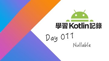 [學習Kotlin 記錄] Day011-Nullable(2018)