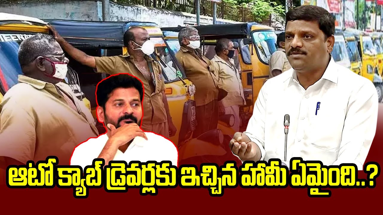 ఆటో,క్యాబ్ డ్రైవర్లకు ఇచ్చిన హామీ ఏమైంది..? TeenmarMallannaofficial