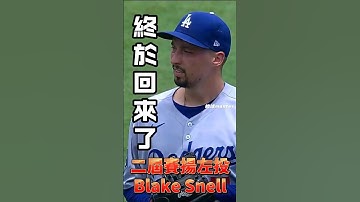 【道奇勝差剩2.5場】Snell終於回來救道奇輪值 5局8K 大谷4支1又苦吞3K #BlakeSnell #大谷翔平 #ShoheiOhtani #道奇 #Dodgers#MLB#Snell復出