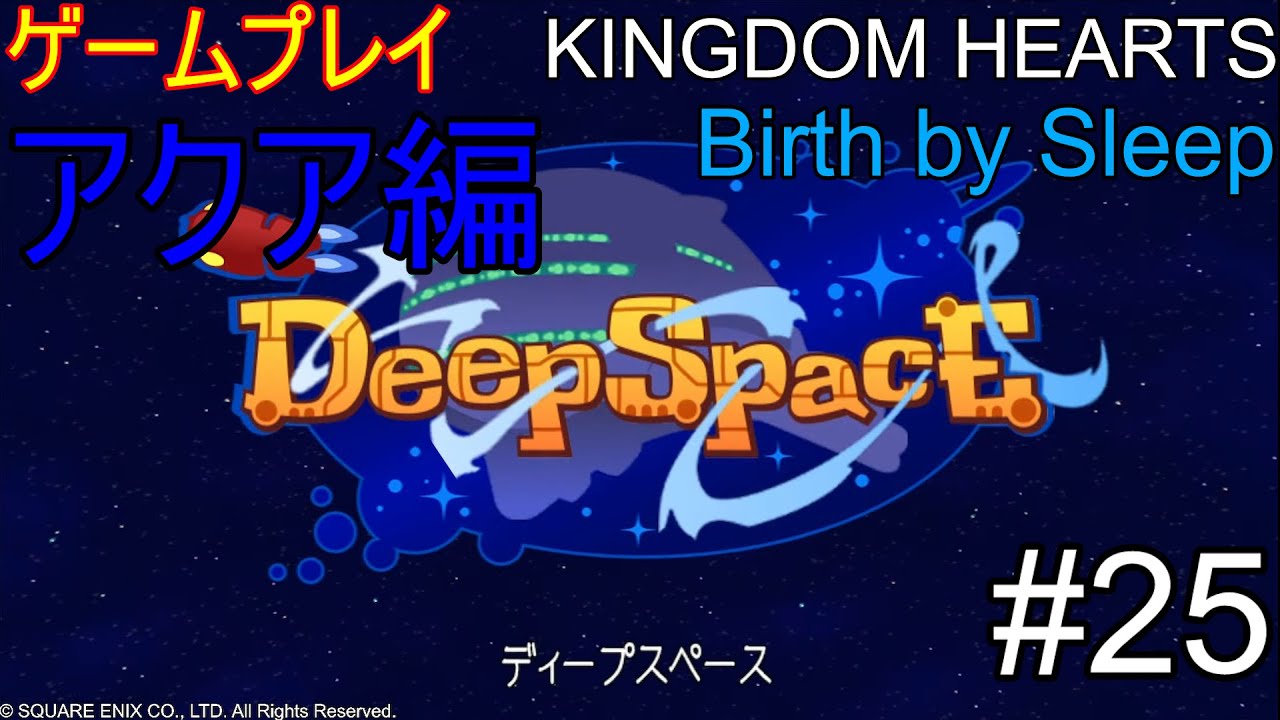 ゲームプレイ　KINGDOM HEARTS Birth by Sleep FINAL MIX #25