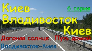 6 серия КВК, Догоняя солнце, Путь домой, Владивосток-Киев, на 2х YBR125