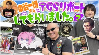 【ゲスト:中谷一博】中谷さんの“ホーム”に突入! 東京ゲームショウ2025をリポートしてもらいました!【TGS】