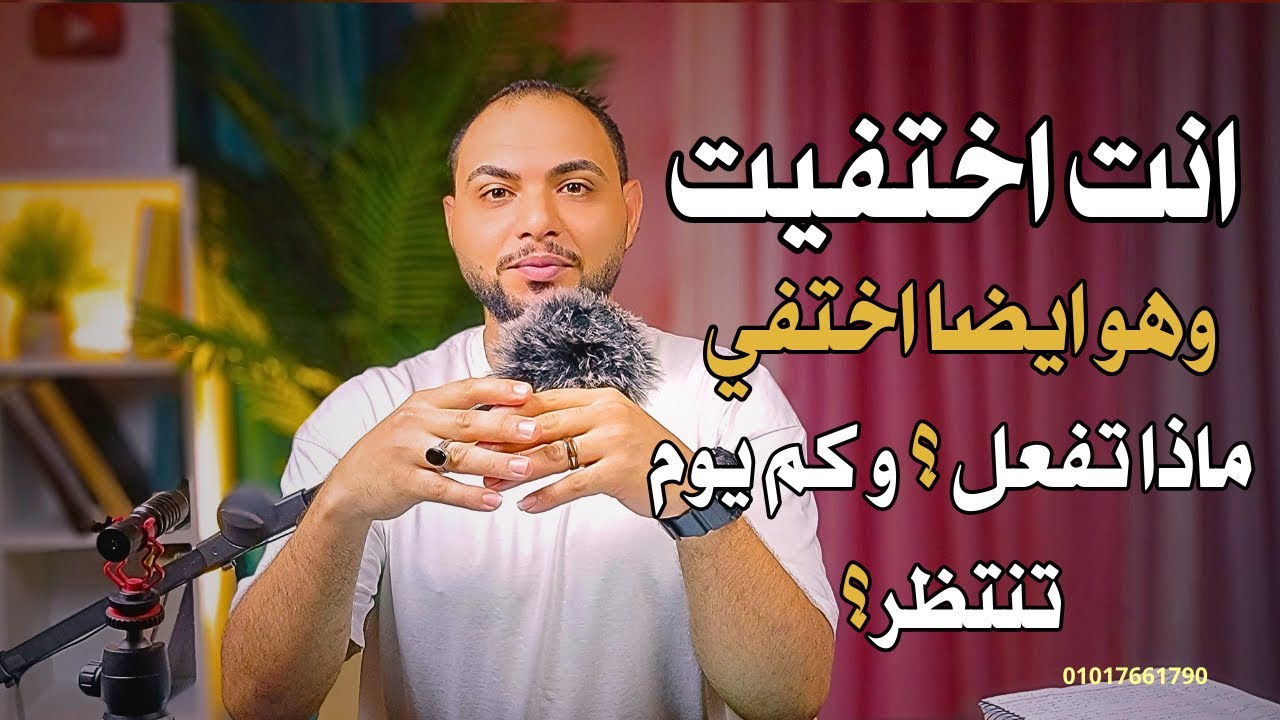طبقت الإختفاء لكنه لم يكلمك و اختفي | كي يوم تنتظر وماذا تفعل معه ؟