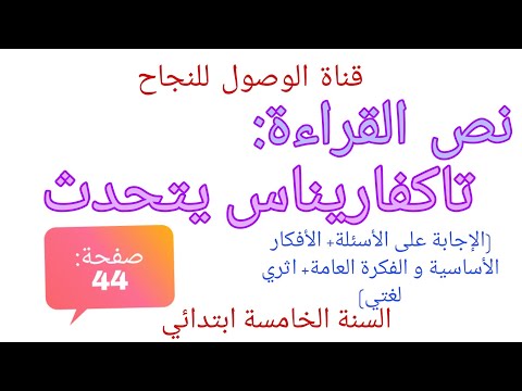 نص القراءة تاكفاريناس يتحدث من كتاب القراءة صفحة 44 للسنة الخامسة ابتد ئي