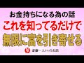 【斎藤一人】お金持ちなる為の話。これを知ってるだけで、無限に富を引き寄せてしまう!【神々の集い】