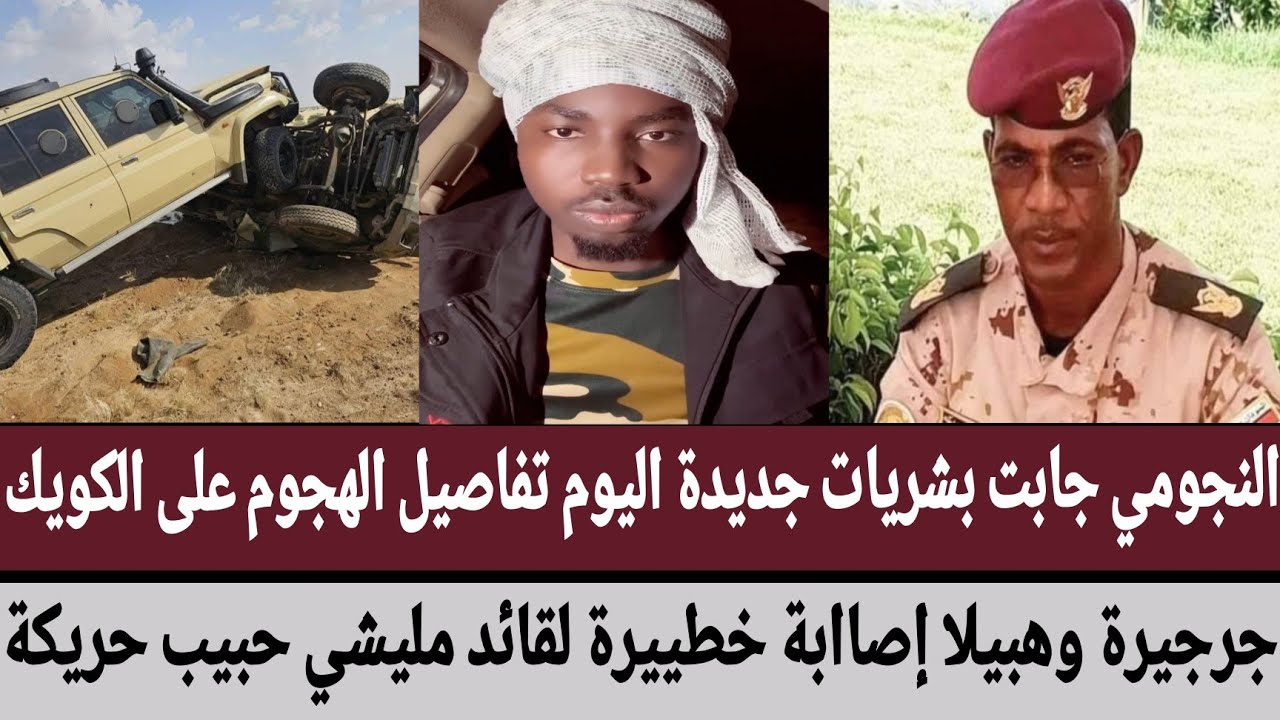 النجومي بشريات جديدة اليوم تفاصيل الهجوم على الكويك/جرجيرة وهبيلا/إصابة خطيرة لقائد مليشي حبيب حريكة