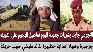 النجومي بشريات جديدة اليوم تفاصيل الهجوم على الكويك/جرجيرة وهبيلا/إصابة خطيرة لقائد مليشي حبيب حريكة