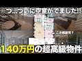 【超高級物件】家賃140万円の住む上で最上級の物件に潜入したら確実に来世で引っ越す事を決意した件。