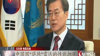 文在寅抵达北京开启对华首访 欲推动中韩恢复互信 171213 高清