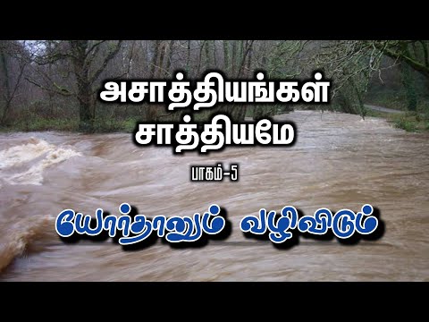 யோர்தான் • Jordan • அசாத்தியங்கள் சாத்தியமே • Tamil Christian Message • GGSC-Ottanatham