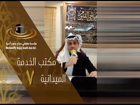 مكتب الخدمة الميدانية رقم 7 موسم حج عام 1437هـ