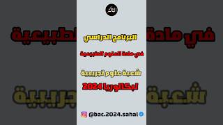 برنامج العلوم الطبيعية لبكالوريا 2024✅❤️ بكالوريا bac تحفيز_الذات