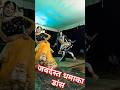जबर्दस्त धमाका डांस सुपर किंग #song #funny #dance #dj #डांस #nach #bundeli #dance #shorts #video's