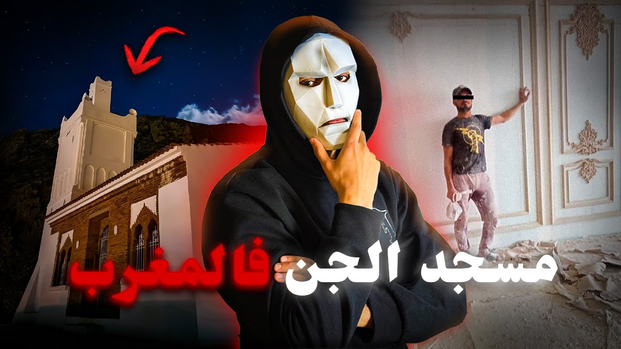 جامع الجن فالمغرب و ليلة لي دوزت فيه 👁️🔥..ماشي بنادم لي فيه !