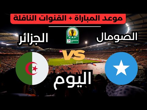 موعد مباراة الجزائر ضد الصومال اليوم في تصفيات كاس العالم أفريقيا 26 والقنوات الناقلة