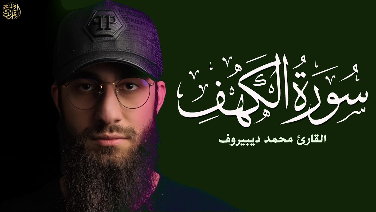 سورة الكهف ❤️ كاملة تلاوة هادئة 🌹 وراحة نفسية 😴 في يوم الجمعة تريح الأعصاب القارئ محمد ديبيروف