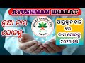 How to add name in ayushman bharat yojana | ଆୟୁଷ୍ମାନ ଭାରତ ଯୋଜନା ରେ ନୂଆ ନାମ ପଞ୍ଜିକରଣ |