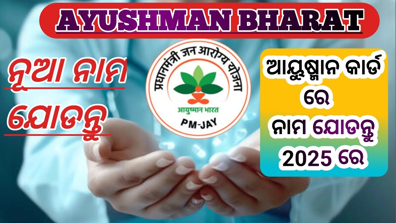 How to add name in ayushman bharat yojana | ଆୟୁଷ୍ମାନ ଭାରତ ଯୋଜନା ରେ ନୂଆ ନାମ ପଞ୍ଜିକରଣ |