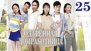 Одарённая домработница 25 серия (русская озвучка) дорама The Gifted Housekeeper, 有盼头