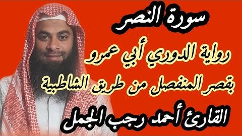 سورة النصر برواية الدوري عن أبي عمرو بقصر المنفصل