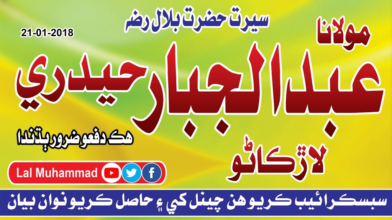 Molana Abdul Jabbar Hyderi | Seerat Hazrat Bilal r.z | 21 Jan 2020