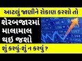 શેર બજારમાં રોકાણ કરવાના આસાન રસ્તા | Basics of Share Market | Nifty