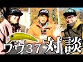 【対談】ワウ37インプレ深堀対談＆実釣ダイジェスト【今井康仁】【松田圭司】【まっきぃ】