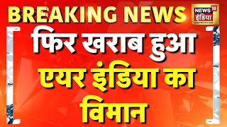 Breaking News: Hong Kong से Delhi आ रहा Air India का विमान वापस लौटा | Ahmedabad Plane Crash