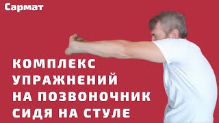 Комплекс упражнений на позвоночник сидя на стуле