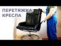 Перетяжка кресла. Как это сделано. The upholstery of the chair.