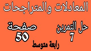 حل التمرين 7 صفحة 50 المعادلات والمتراجحات رياضيات رابعة متوسط الجيل الثاني