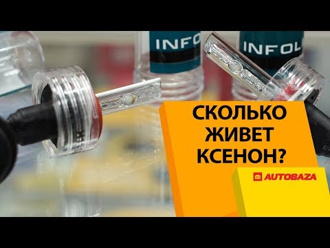 Видео: Ксеноновые лампы со временем тускнеют?